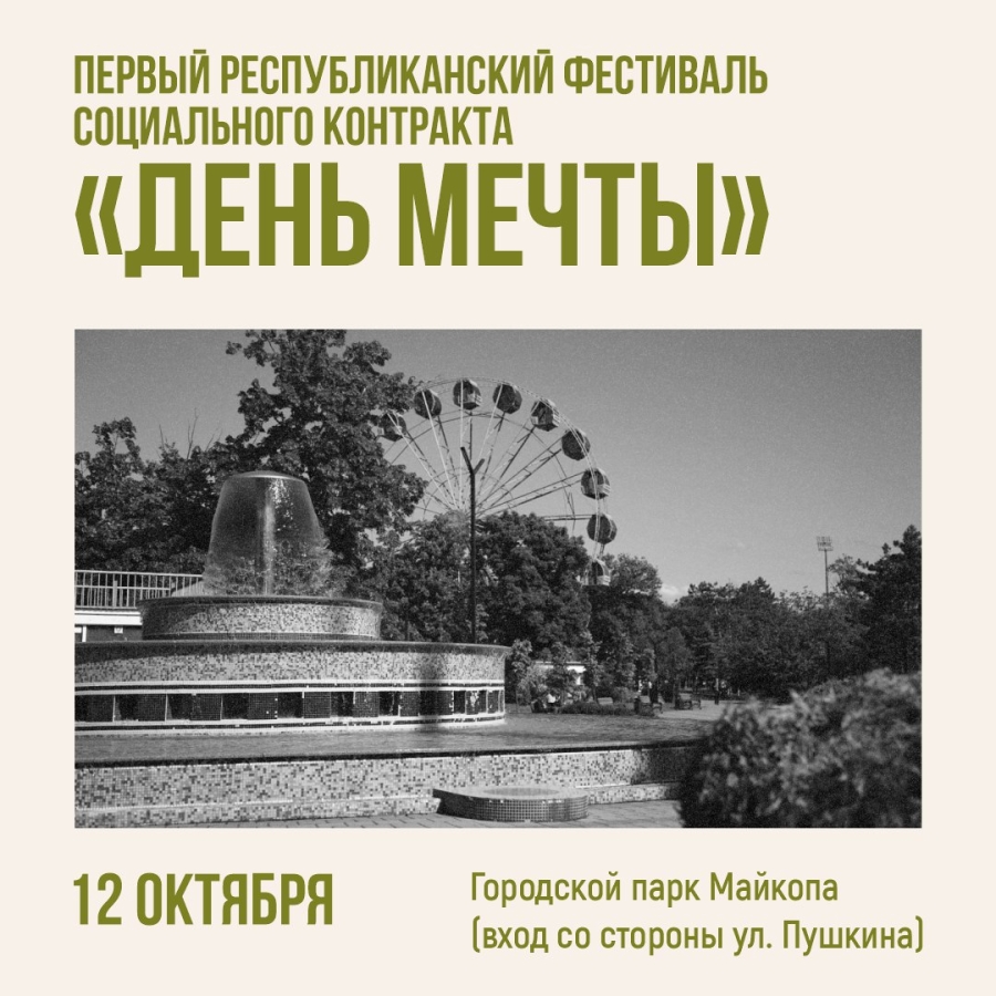 В Городском парке культуры и отдыха Майкопа пройдет фестиваль "День мечты"