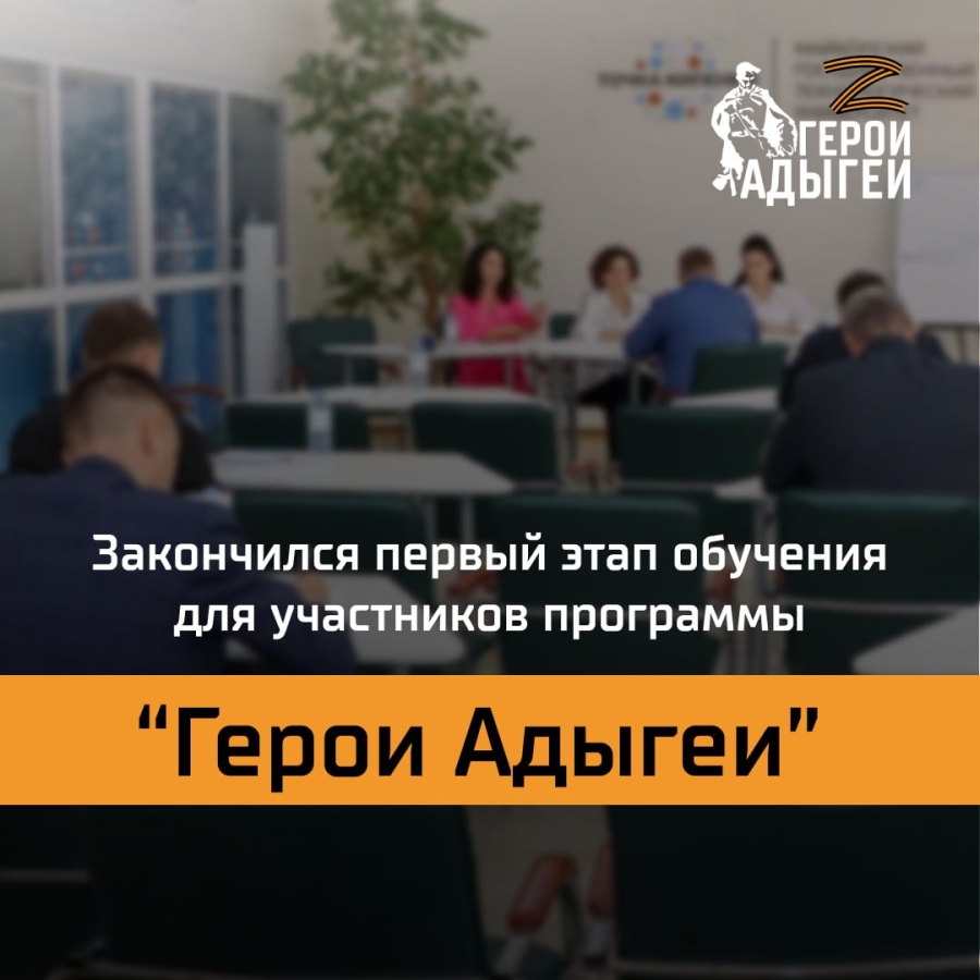 Завершился первый образовательный модуль для участников региональной программы профессиональной переподготовки «Герои Адыгеи»