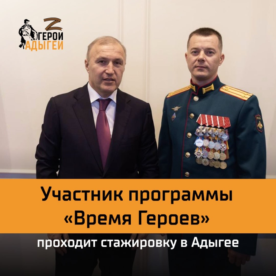 Сергей Ковалев, ветеран СВО и обладатель четырех орденов Мужества, проходит стажировку в рамках федеральной программы «Время Героев» в Республике Адыгея