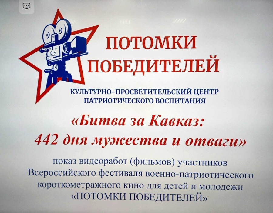 В школе №15 города Майкопа состоялся кинопоказ патриотических видеоработ в рамках проекта "ПОТОМКИ ПОБЕДИТЕЛЕЙ"