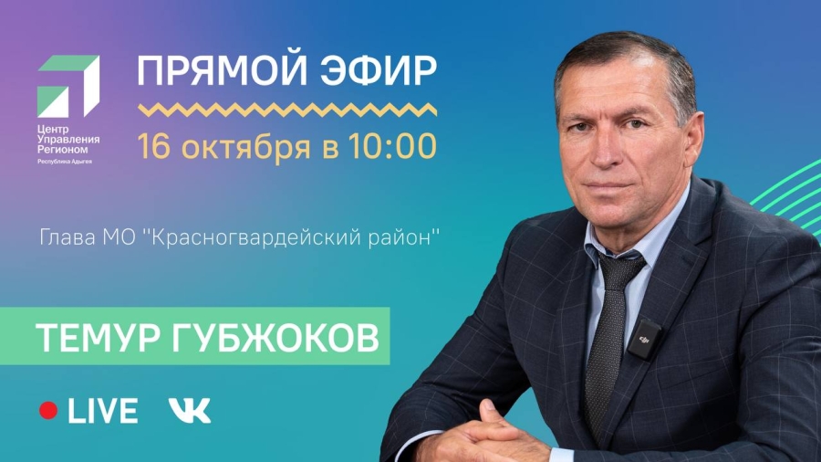 ЦУР Адыгеи проведет прямой эфир с главой Красногвардейского района Темуром Губжоковым